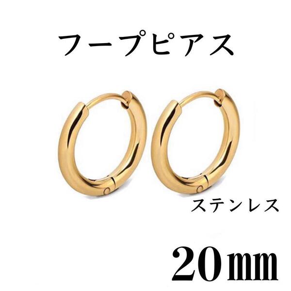 フープピアス ゴールド ステンレス 20㎜ 2個セット