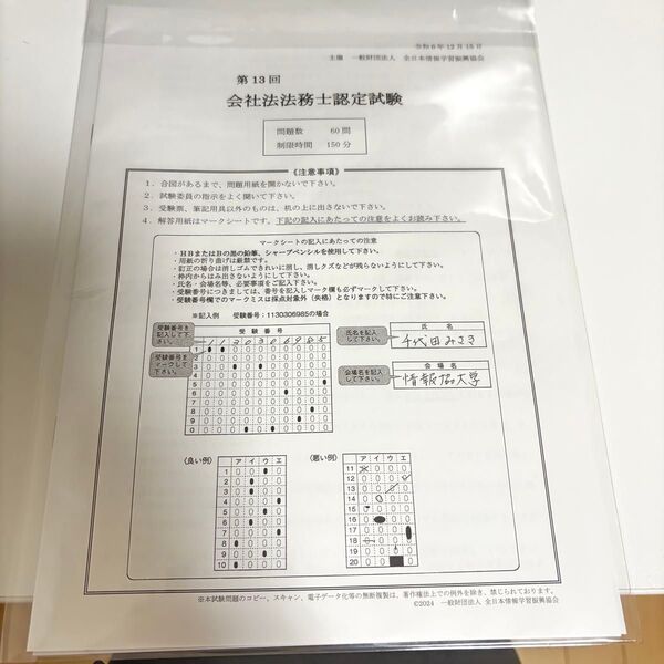 第13回会社法法務士認定試験 2024年12月15日実施 過去問