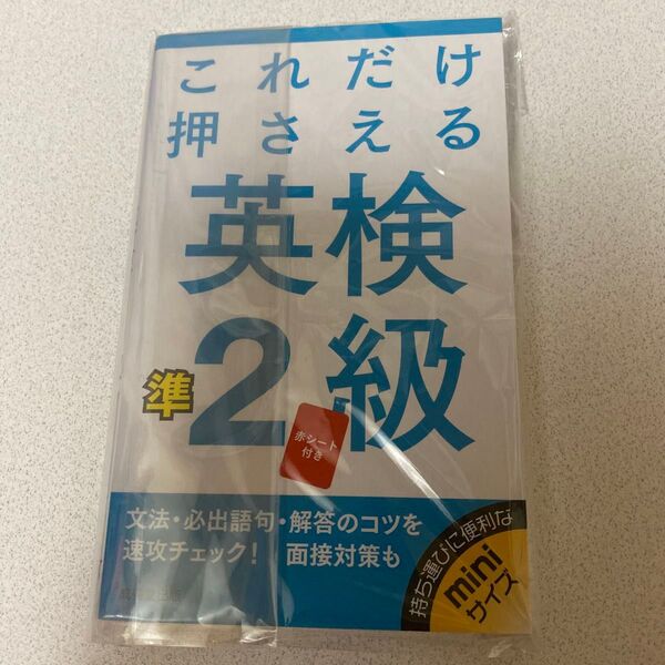 これだけ押さえる英検準2級/成美堂出版編集部 【編】