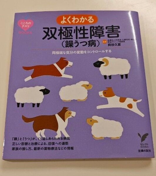よくわかる双極性障害(躁うつ病) (こころのクスリBOOKS)