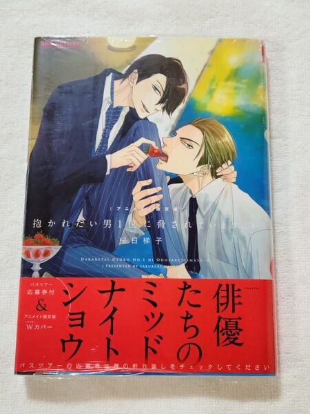 【抱かれたい男1位に脅されています。4】アニメイト限定版 桜日梯子