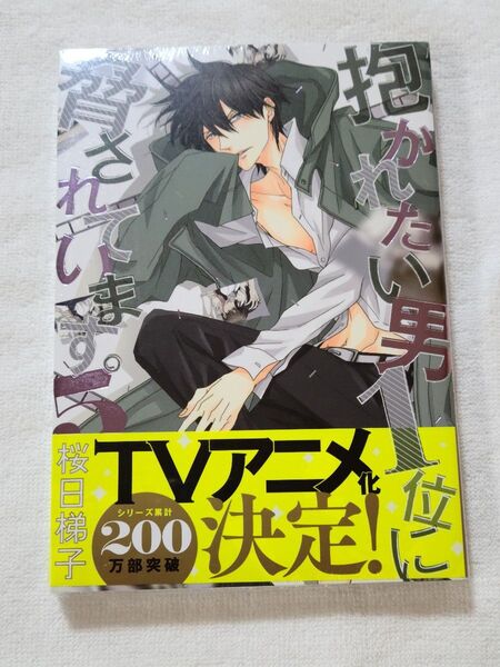 【抱かれたい男1位に脅されています。5】アニメイト特典 桜日梯子