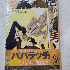 【抱かれたい男1位に脅されています。4】丸善ジュンク堂書店・honto特典 桜日梯子