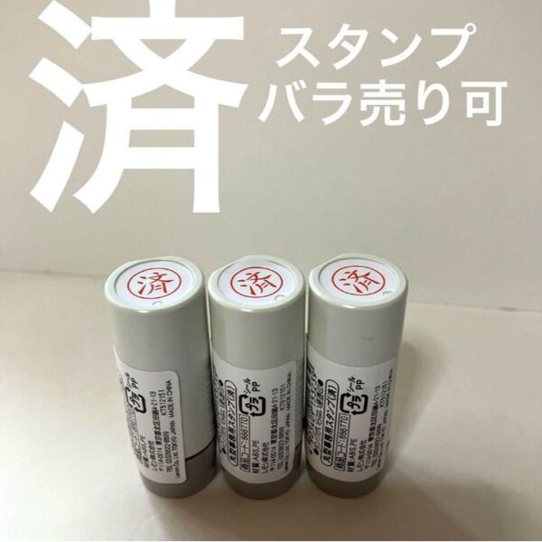 済 スタンプ はんこ 浸透印 【匿名配送】 小さめ わりと活躍 バラ売り可 即日発送