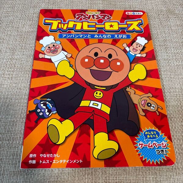 アンパンマン ブックヒーローズ