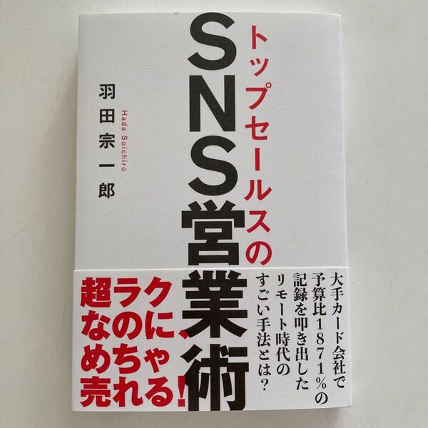 SNS営業術
