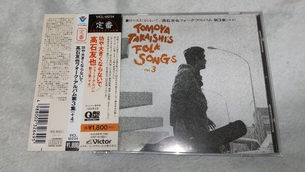 CD 高石友也 高石ともや/ 坊や大きくならないで フォーク・アルバム第3集