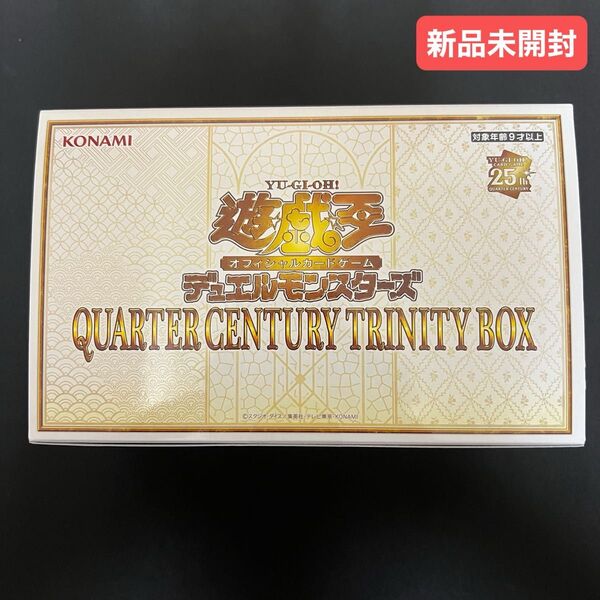 【新品未開封】遊戯王OCG QUARTER CENTURY TRINITY BOX 1BOX