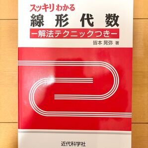 スッキリわかる線形代数