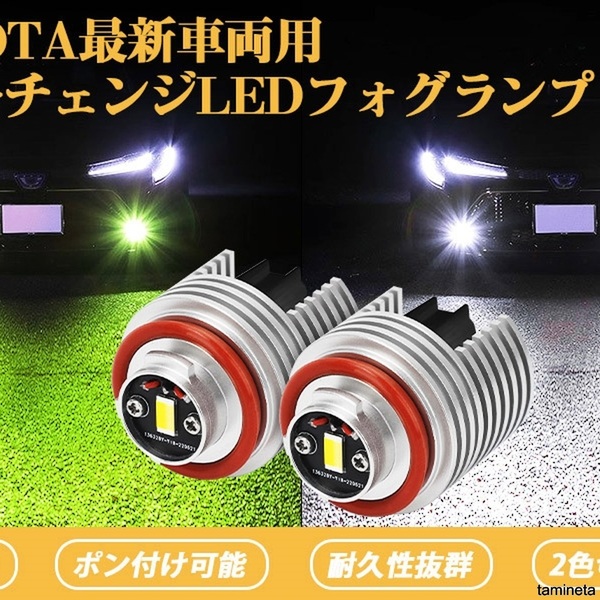 TOYOTA最新車両用LEDフォグランプ 2色切り替え トヨタ 純正フォグランプ交換用 オールインワン設計 視界不良の改善や対向車へのアピールに
