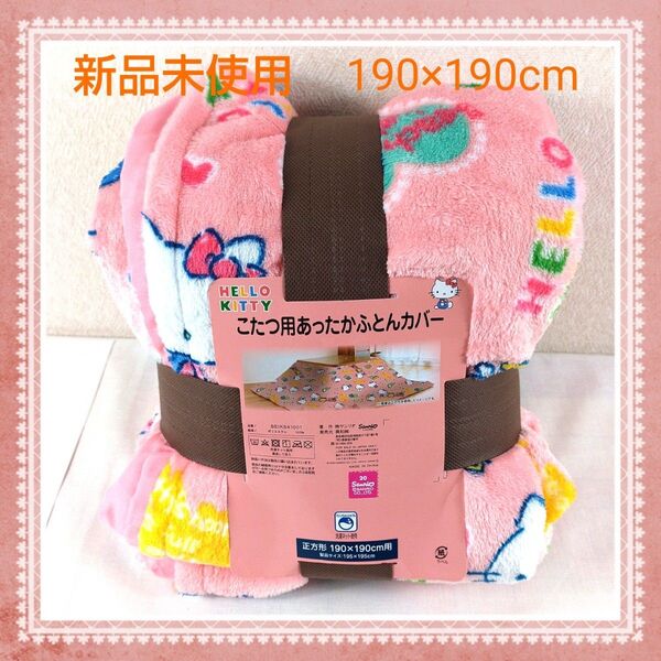 HELLO KITTY こたつ用 あったかふとんカバー 正方形 190x190用