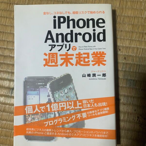 iPhone/Androidアプリで週末起業 金なし、コネなしでも、超低リスクで始められる 山崎潤一郎/著