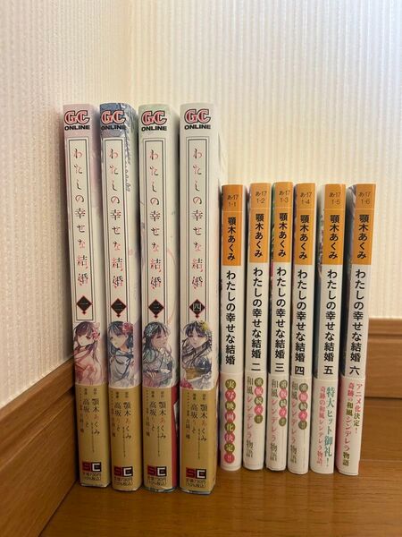 わたしの幸せな結婚 漫画 小説 セット