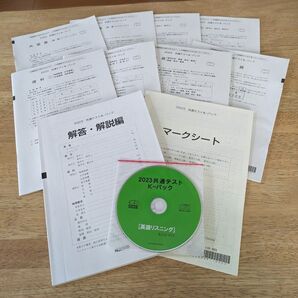 2023共通テストK-パック