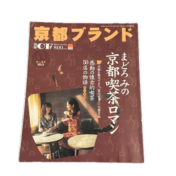 京都ブランド まどろみの京都喫茶ロマン 京都CF 10月号別冊 2004ナンバー250