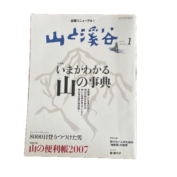 山と溪谷 2007年 1月