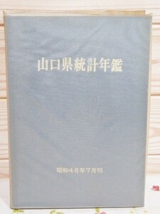 ロB/山口県統計年鑑 昭和46年7月刊 （昭和44年の統計を掲載）山口県総務部統計課