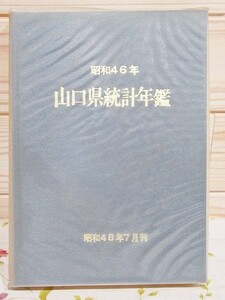 ロB/山口県統計年鑑 昭和46年（昭和48年7月刊） 山口県総務部統計課