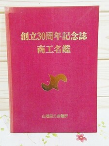 cB/創立30周年記念誌商工名鑑 山陽商工会議所 山口県山陽小野田市 厚狭郡山陽町 昭和60年