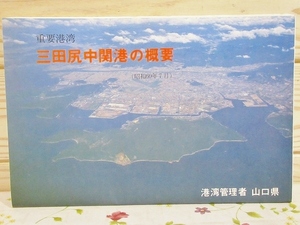 ★B/重要港湾 三田尻中関港の概要 昭和60年7月 山口県防府市三田尻 三田尻港 中関港 平面図