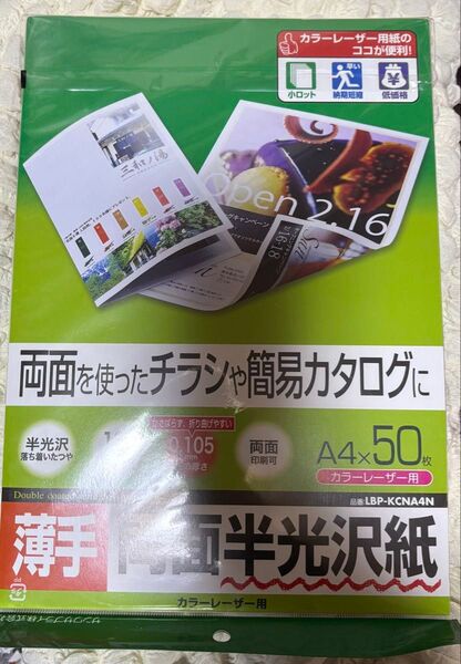 サンワサプライ カラーレーザー用半光沢紙・薄手 LBP-KCNA4N 1冊