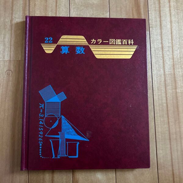 算数 カラー図鑑百科 昭和レトロ
