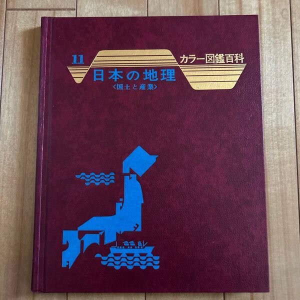 日本の地理 カラー図鑑百科 昭和レトロ