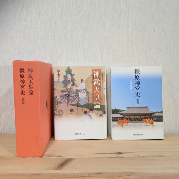 橿原神宮史 続編 神武天皇論 2冊セット ケース付き 清水潔 田浦雅徳 歴史