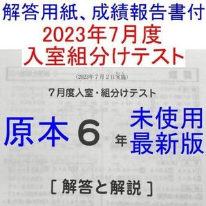 2023度年 サピックス 6年 7月度入室組分けテスト SAPIX 小6 7月組み分けテスト