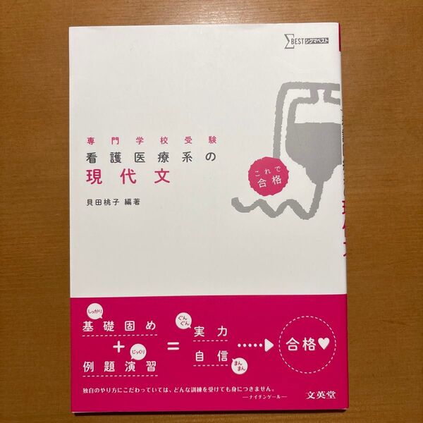 看護医療系の現代文 専門学校受験 (シグマベスト) 貝田桃子/編著