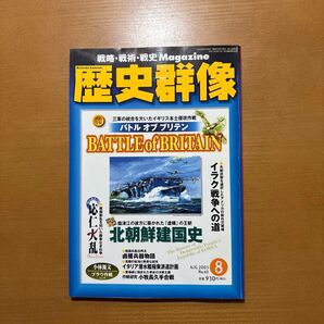 歴史群像 No60 2003/08「バトルオブブリテン」