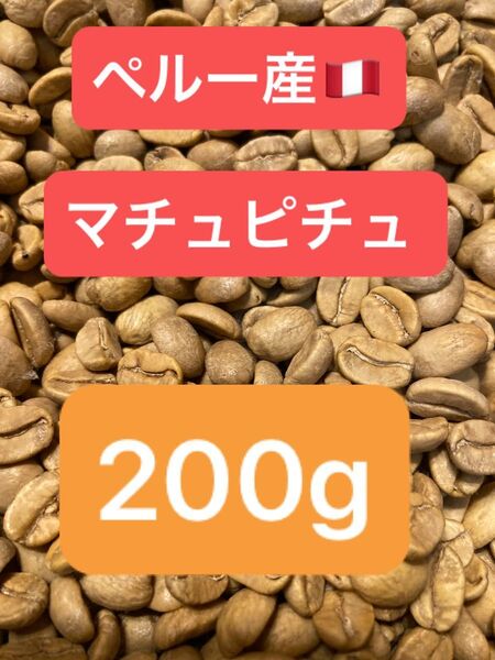 ペルー産 マチュピチュ 生豆200g
