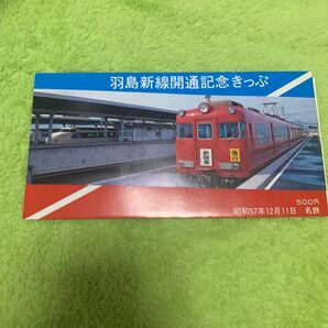 羽島新線開通記念きっぷ 名鉄 新羽島 昭和57年 記念切符