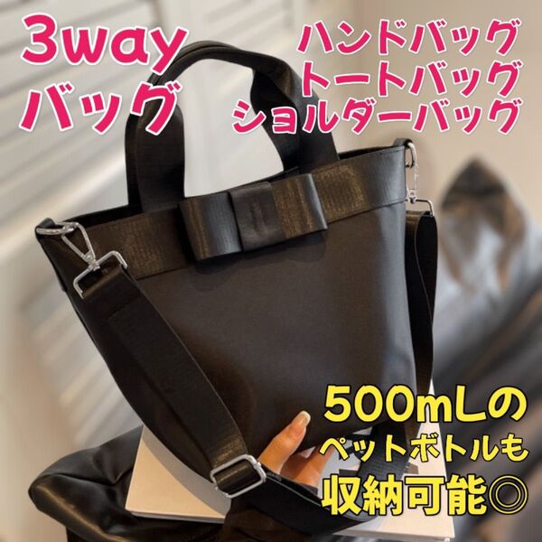 3way リボン ショルダーバッグ ハンドバッグ トートバッグ 大容量 肩がけ ブラック 黒 カジュアル きれいめ 自立 リボン