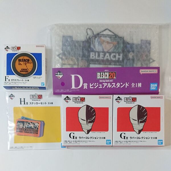一番くじ BLEACH 20th D賞 F賞 G賞 H賞 セット