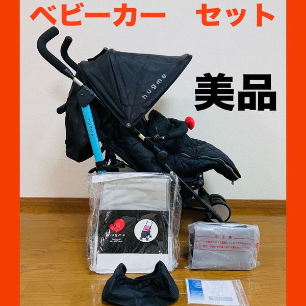美品 ベビーカー hugme mini ハグミー ミニ KATOJI 送料無料