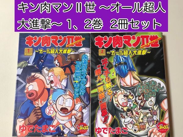 【激レアコミック】 キン肉マンⅡ世 ~オール超人大進撃~ 1、2巻セット
