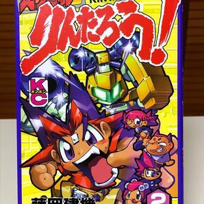 【レアコミック】 メダロッターりんたろう! 2巻 藤岡建機 / 著