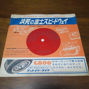 ソノシート 決死の富士スピードウェイ STEREO RACING SOUND 1969年新年号付録