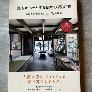 誰もがホットする日本の木の家 (私達が木の家に住む31の理由)「素敵な暮らしを手に入れるヒント」英和出版社
