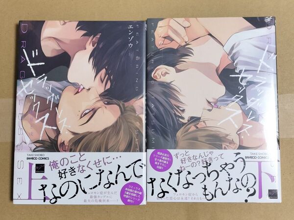 新品 エンゾウ《ドラッグレス・セックス 辰見と戌井 II 》全2巻