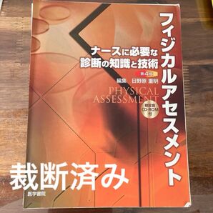 裁断済み フィジカルアセスメント ナースに必要な診断の知識と技術 (第4版) 日野原重明/編集 日野原重明/〔ほか〕著