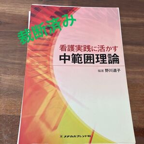 裁断済み 看護実践に活かす中範囲理論 野川道子/編著