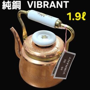 純銅 VIBRANT ケトル 1.9L