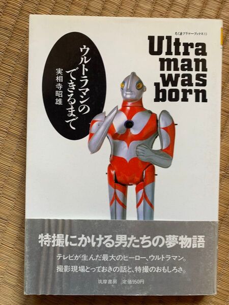 「ウルトラマンのできるまで」実相寺昭雄(筑摩書房)帯付き