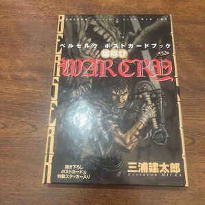 WAR CRY ベルセルクポストカードブ 三浦 建太郎