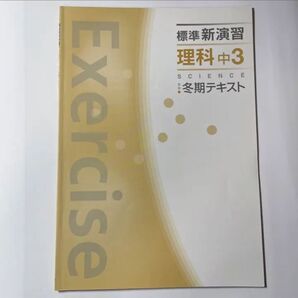 塾専用 冬期テキスト 理科 中3 演習