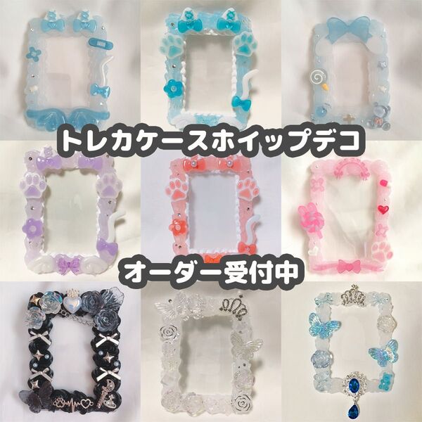 トレカケースデコ ホイップデコ レジン オーダー受付