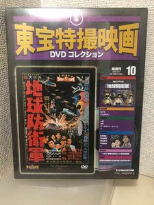 【即決・送料無料】 東宝特撮映画 DVDコレクション　地球防衛軍　デアゴスティーニ