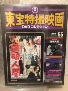 【即決・送料無料】 東宝特撮映画　DVDコレクション　透明人間　デアゴスティーニ